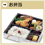 お弁当