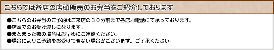 こちらでは各店の店頭販売のお弁当をご紹介しております