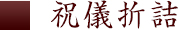 祝儀折詰