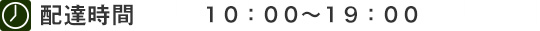 配達時間　１０：００～１９：００

