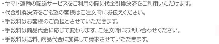 ・ゆうパックをご利用の際、商品到着時に代金をお支払い頂けるサービスです。
・代金引換決済でのお支払いをご希望のお客様はご注文時お伝えください。
・商品と引換に宅配ドライバーに代金をお支払いください。
・代金引換決済ご利用の場合、代金引換手数料といたしまして一律２５０円の手
数料がかかります。
（手数料は送料、ご注文金額に加算して請求させていただきます。）
※健康食卓わしやでは、ゆうパックの代金引換サービスを利用しております。